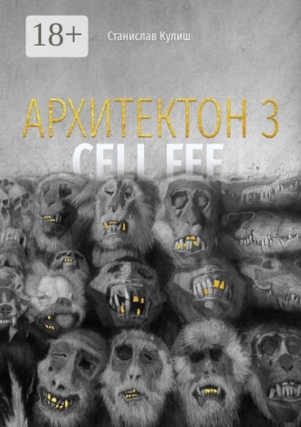 Обложка книги «Архитектон — 3 / Cell fee»