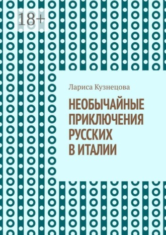 Обложка книги «Необычайные приключения русских в Италии. Не все то золото, что блестит!»