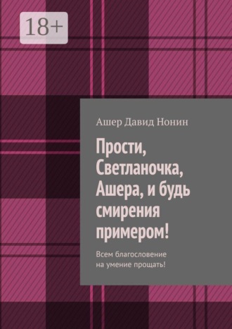 Обложка книги «Прости, Светланочка, Ашера, и будь смирения примером! Всем благословение на умение прощать!»