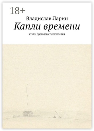 Обложка книги «Капли времени. Стихи прошлого тысячелетия»