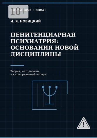 Обложка книги «Пенитенциарная психиатрия: основания новой дисциплины. Теория, методология и категориальный аппарат»