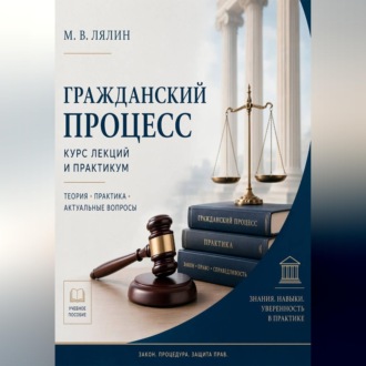 Обложка книги «Гражданский процесс. Курс лекций и практикум»
