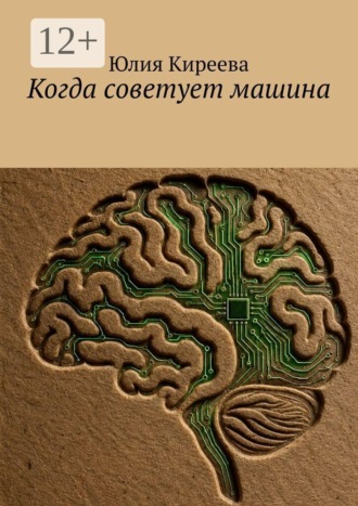 Обложка книги «Когда советует машина»