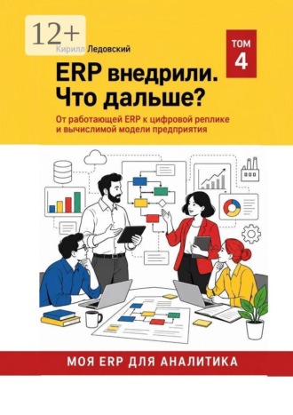 Обложка книги «ERP внедрили. Что дальше?»