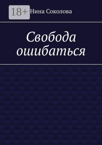 Обложка книги «Свобода ошибаться. От перфекционизма к свободе: как разрешить себе ошибаться и расти»