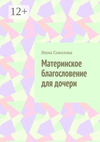 Обложка книги «Материнское благословение для дочери. Кукла, которая держит, когда руки не дотягиваются»