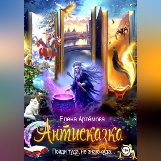 Обложка книги «Антисказка. Пойди туда, не знаю куда»