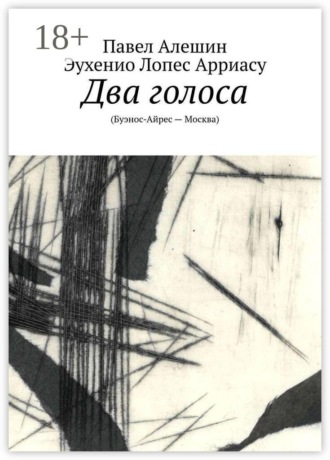 Обложка книги «Два голоса. (Буэнос-Айрес — Москва)»
