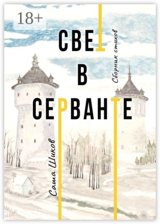 Обложка книги «Свет в серванте»