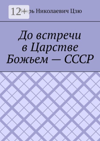 Обложка книги «До встречи в Царстве Божьем — СССР»