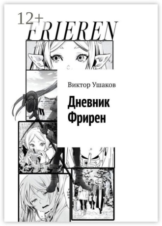 Обложка книги «Дневник Фрирен»