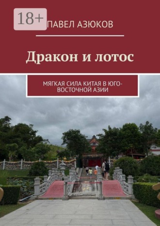 Обложка книги «Дракон и лотос. Мягкая сила Китая в Юго-Восточной Азии»