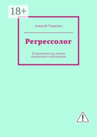 Обложка книги «Регрессолог. 30 практических техник погружения в подсознание»