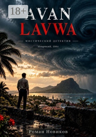Обложка книги «Avan Lavwa»