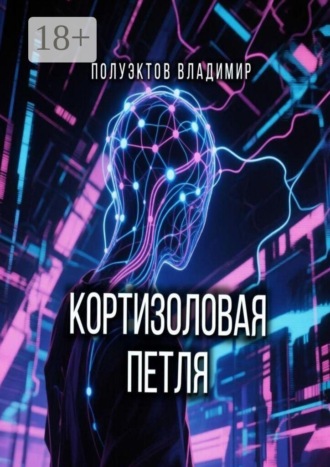 Обложка книги «Кортизоловая петля»