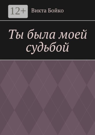 Обложка книги «Ты была моей судьбой»