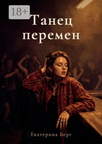 Обложка книги «Танец перемен»