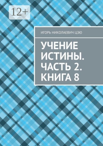 Обложка книги «Учение Истины. Часть 2. Книга 8»