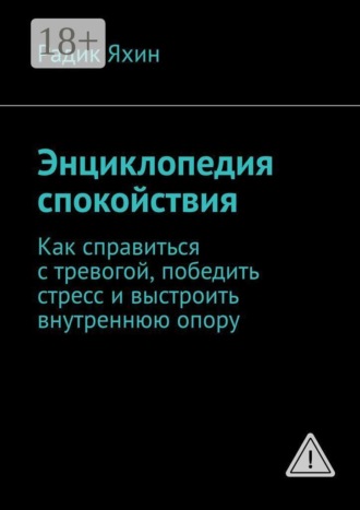 Обложка книги «Энциклопедия спокойствия. Как справиться с тревогой, победить стресс и выстроить внутреннюю опору»