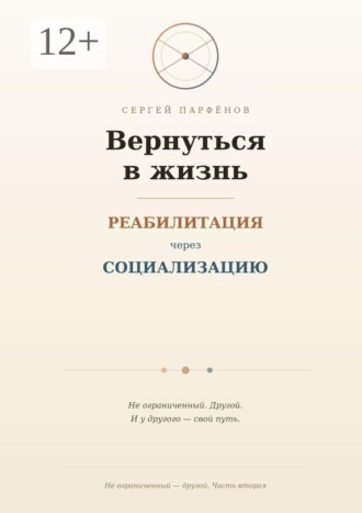 Обложка книги «Вернуться в жизнь. Реабилитация через социализацию»