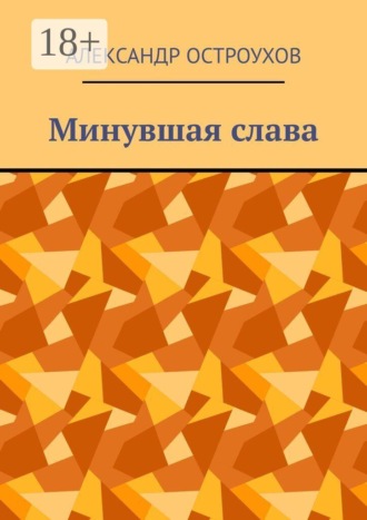 Обложка книги «Минувшая слава»