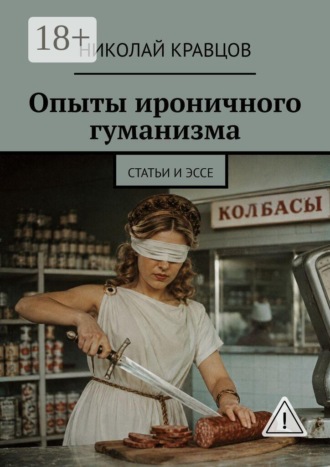 Обложка книги «Опыты ироничного гуманизма. Статьи и эссе»