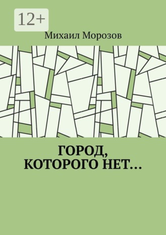 Обложка книги «Город, которого нет…»