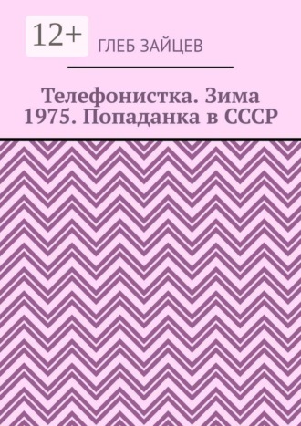 Обложка книги «Телефонистка. Зима 1975. Попаданка в СССР»