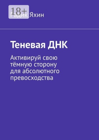 Обложка книги «Теневая ДНК. Активируй свою тёмную сторону для абсолютного превосходства»