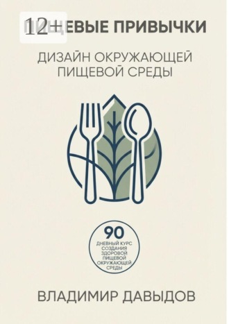 Обложка книги «Пищевые привычки Дизайн окружающей пищевой среды»