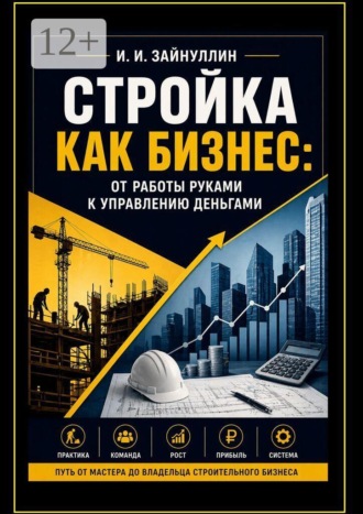 Обложка книги «Стройка как бизнес. От работы руками к управлению деньгами»