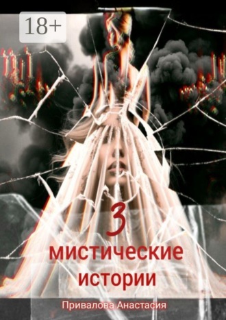 Обложка книги «3 мистические истории»