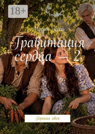 Обложка книги «Гравитация сердца — 2. Горькая хвоя»