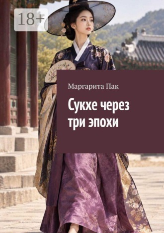 Обложка книги «Сукхе через три эпохи»