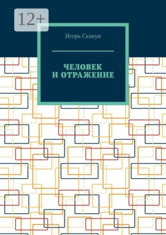 Обложка книги «Человек и отражение. Кто создал моего создателя»
