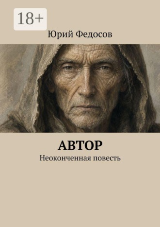 Обложка книги «Автор. Неоконченная повесть»