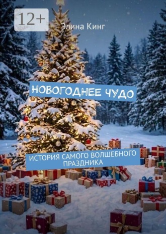 Обложка книги «Новогоднее чудо. История самого волшебного праздника»