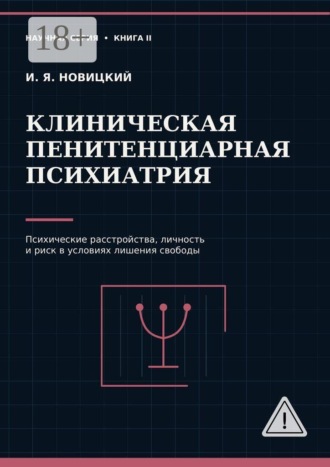 Обложка книги «Клиническая пенитенциарная психиатрия. Психические расстройства, личность и риск в условиях лишения свободы»