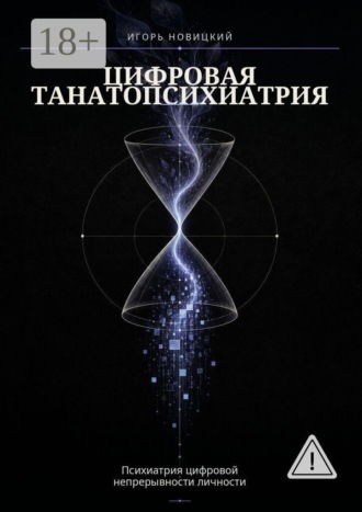 Обложка книги «Цифровая танатопсихиатрия. Психиатрия цифровой непрерывности личности»