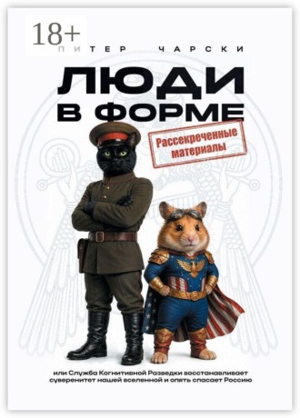 Обложка книги «Люди в форме. Или служба когнитивной разведки восстанавливает суверенитет нашей вселенной и опять спасает Россию»