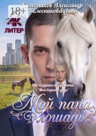 Обложка книги «Мой папа — лошадь»