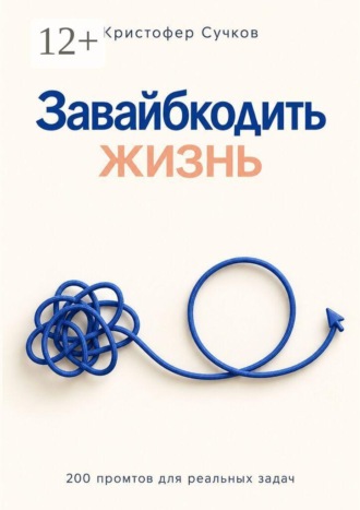 Обложка книги «Завайбкодить жизнь»
