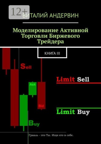 Обложка книги «Моделирование активной торговли биржевого трейдера. Книга III»