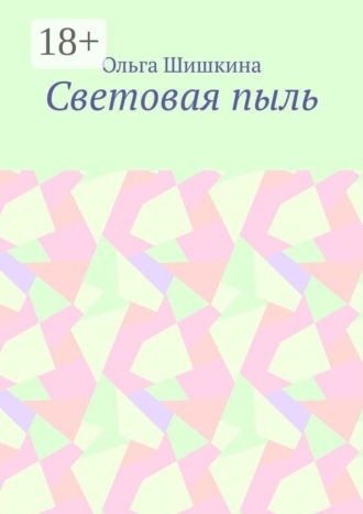 Обложка книги «Световая пыль»