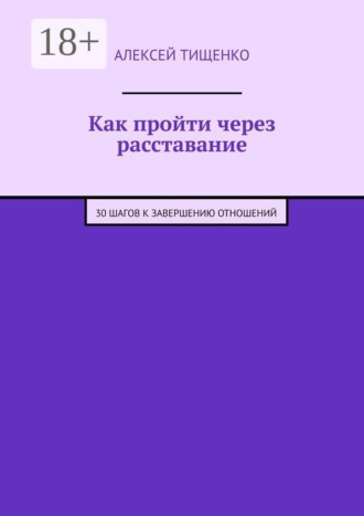 Обложка книги «Как пройти через расставание. 30 шагов к завершению отношений»