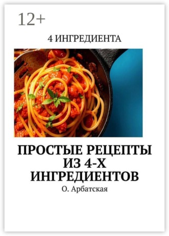 Обложка книги «Простые рецепты из 4-х ингредиентов»