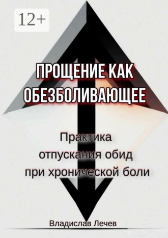 Обложка книги «Прощение как обезболивающее. Практика отпускания обид при хронической боли»
