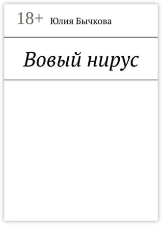 Обложка книги «Вовый нирус»