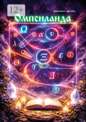 Обложка книги «Омпсиланда»