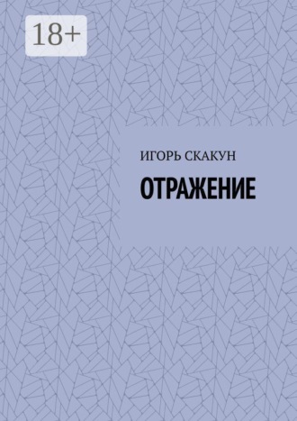 Обложка книги «Отражение»